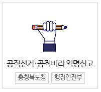 공직선거비리 익명신고방 배너 / 충청북도청 홈페이지 캡처