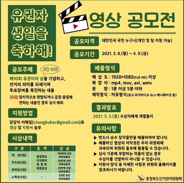 제10회 유권자의 날 기념 영상 공모전 / 충북도선거관리위원회