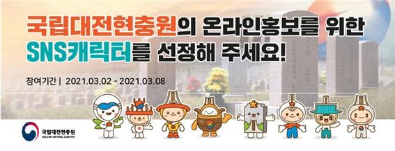 대전현충원 온라인 홍보 'SNS 캐릭터' 포스터