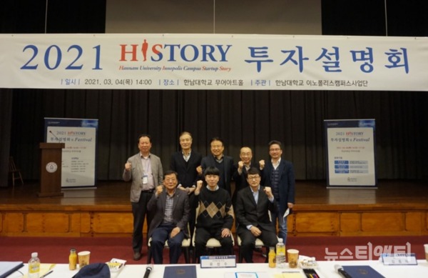2021 HISTORY 투자설명회 / 한남대학교 제공