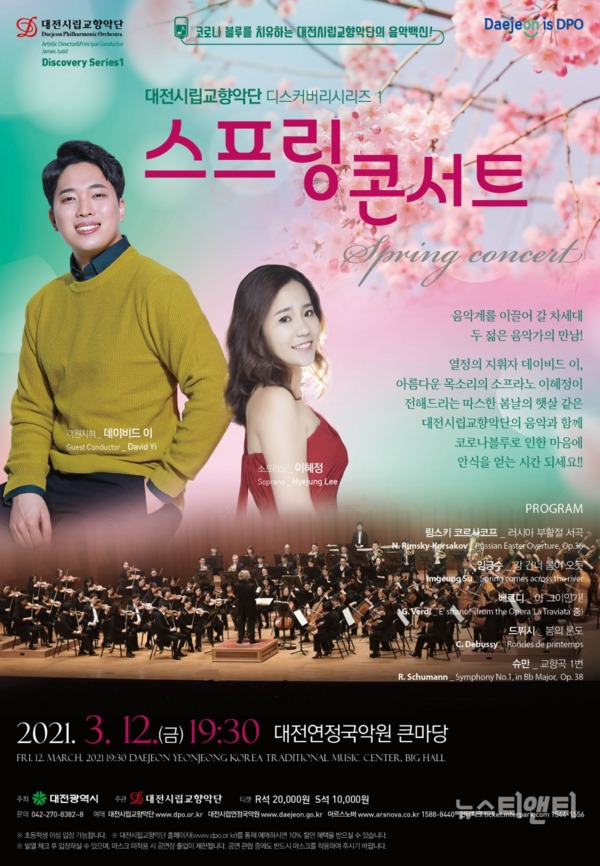 대전시립교향악단 ‘디스커버리시리즈 1 스프링 콘서트’가 오는 12일 오후 7시 30분 개최된다. / 대전시립교향악단 제공