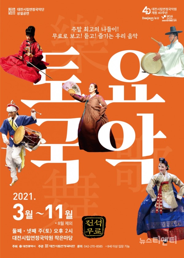 대전시립연정국악단은 3월부터 11월까지 매월 둘째, 넷째 주 토요일 오후 2시에 국악원 작은마당에서 상설공연 ‘토요국악’을 무대에 올린다. / 대전시립연정국악단 제공