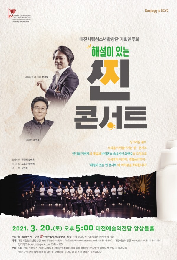 대전시립청소년합창단 기획연주회 ‘해설이 있는 찐 콘서트’가 오는 20일 오후 5시 대전 예술의 전당 앙상블홀에서 열린다. / 대전시 제공