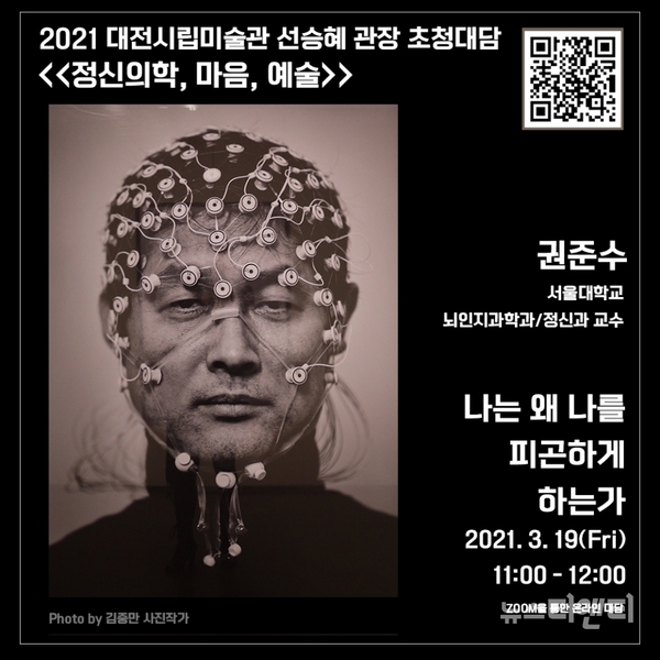 대전시립미술관 선승혜 관장 초청대담 ‘정신의학, 마음, 예술’이 19일부터 오전 11시 온라인으로 개최된다. / 대전시 제공