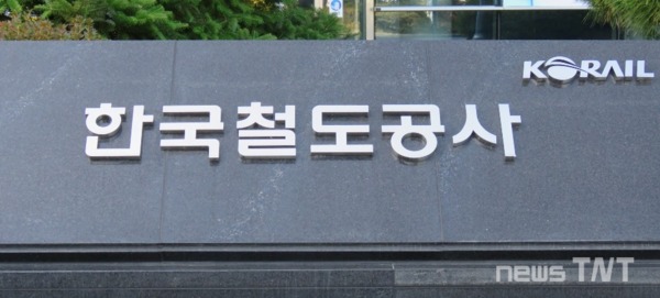 한국철도공사 / © 뉴스티앤티