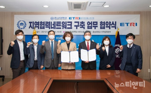 충남대학교와 한국전자통신연구원은 24일 ‘지자체-대학 협력기반 지역혁신사업’의 성공적 추진을 위한 업무협약을 체결했다. / 충남대학교 제공