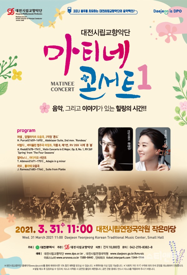 대전시립교향악단 ’마티네 콘서트 1’이 오는 31일 오전 11시 대전예술의전당 아트홀에서 열린다. / 대전시 제공