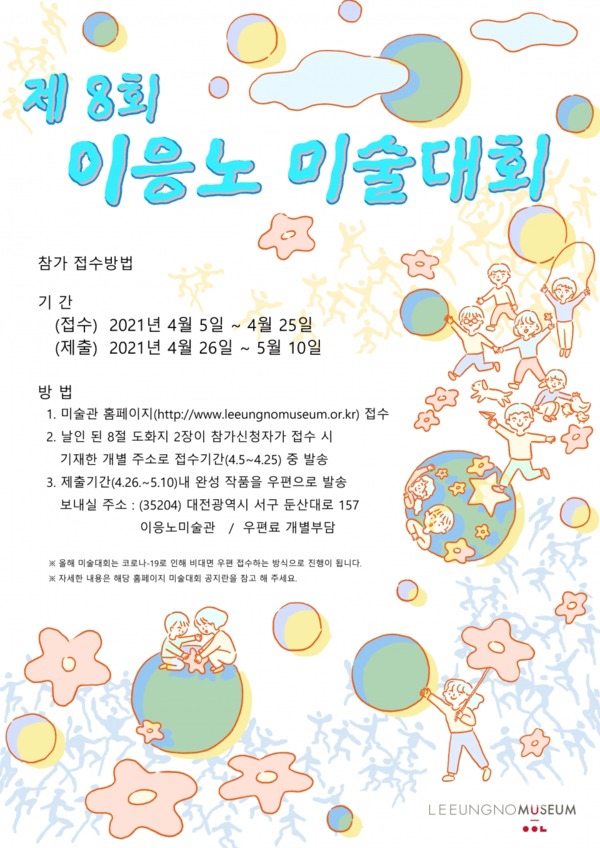 대전고암미술문화재단은 내달 5일부터 '제8회 이응노 미술대회'를 비대면 방식으로 개최한다. / 이응노미술관 제공
