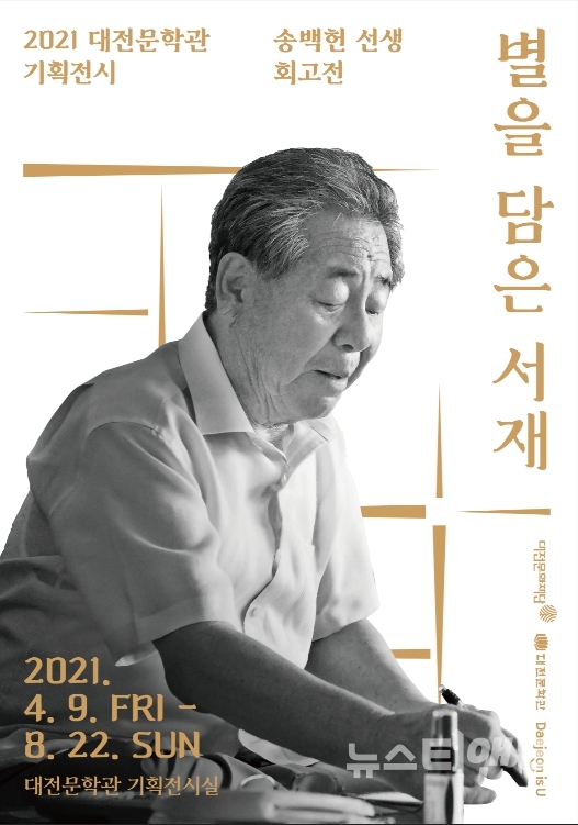 대전문학관 기획전 ‘송백헌 선생 회고전-별을 담은 서재’ / 대전문화재단 제공