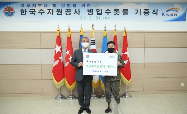 한국수자원공사는 육군 지상작전사령부는 31일 사령부에서 식수용 병입수돗물(37만 병)을 지원하는 기념식을 가졌다.