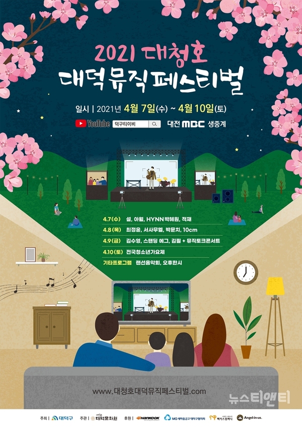 ‘2021 대청호대덕뮤직페스티벌’이 오는 7일부터 10일까지 온라인으로 열린다. / 대전 대덕구 제공