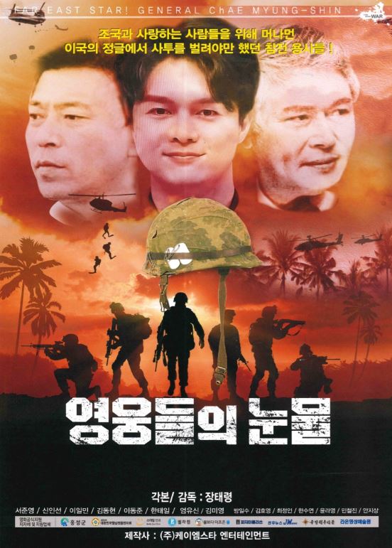 영화 ‘영웅들의 눈물’ 포스터 / 홍성군 제공