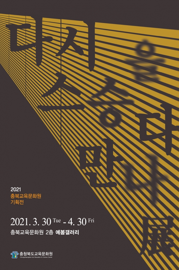 '다시 스승을 만나다' 전 포스터 / 충북교육청 제공
