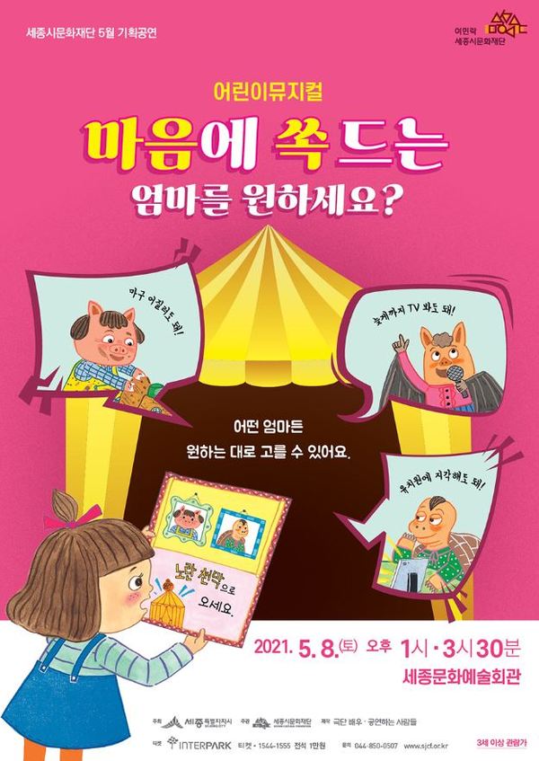 어린이뮤지컬 '마음에 쏙 드는 엄마를 원하세요?' 포스터 / 세종시문화재단 제공