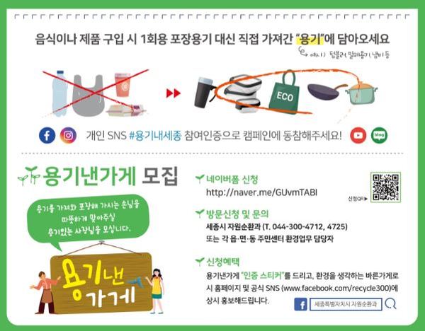 플라스틱·생활쓰레기 감량 시민참여운동 ‘용기내세종’ 홍보물 / 세종시 제공