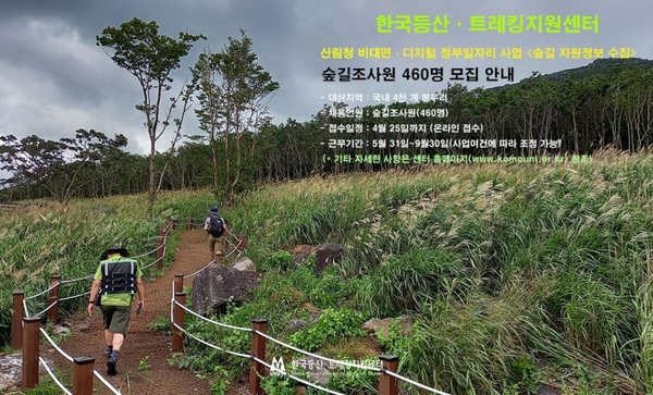 한국등산트레킹지원센터는 비대면 정부일자리 사업 ‘숲길 자원정보 수집’ 조사인력 460명을 채용한다.