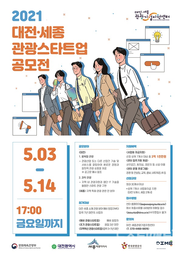 대전시가 16일부터 내달 14일까지 ‘2021 대전·세종 관광스타트업 공모전’을 개최한다. / 대전시 제공