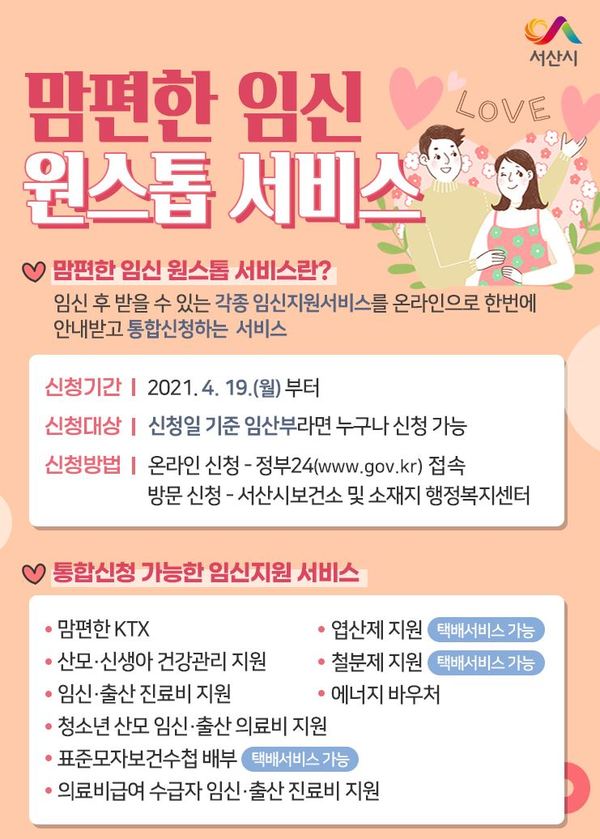 맘편한 임신 원스톱 서비스 홍보물 / 서산시 제공