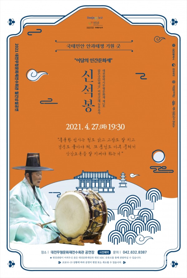 대전문화재단이 오는 27일부터 11월 23일까지 ‘2021 대전무형문화재전수회관 월간 상설공연’을 개최한다. / 대전문화재단 제공