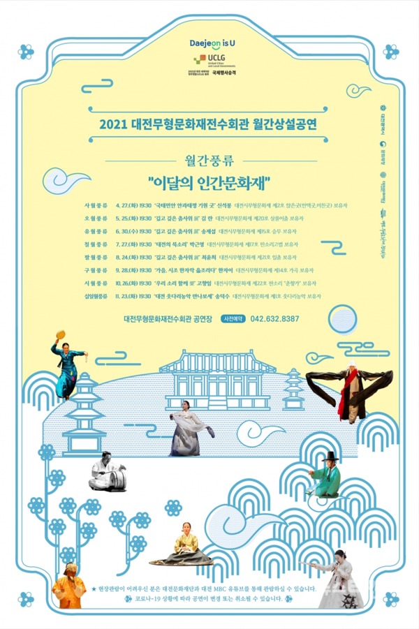 대전문화재단이 오는 27일부터 11월 23일까지 ‘2021 대전무형문화재전수회관 월간 상설공연’을 개최한다. / 대전문화재단 제공