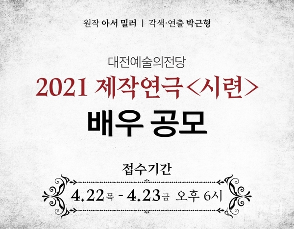 대전예술의전당은 오는 22일부터 23일까지 2021 제작연극 '시련'에 함께할 배우를 공모한다. / 대전예술의전당 제공