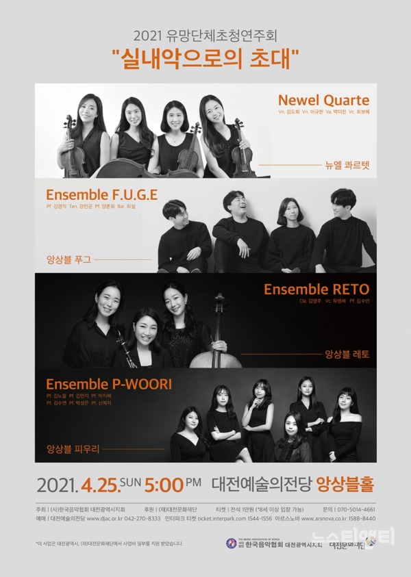 '2021 유망단체초청연주회’가 오는 25일 오후 5시 대전예술의전당 앙상블홀 무대에 오른다. / 대전음악협회 제공
