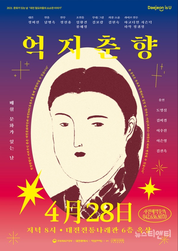 대전전통나래관은 28일 오후 8시 소제극장 ‘억지춘향’ 공연을 개최한다. / 대전문화재단 제공