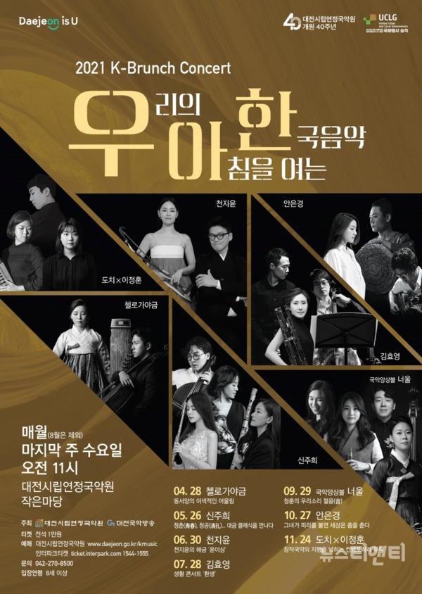 대전시립연정국악원이 매주 마지막 수요일 K-브런치콘서트 '우리의 아침을 여는 한국음악'을 시민들에게 선사한다. / 대전시 제공