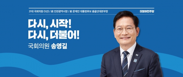 송영길 더불어민주당 신임 당대표 / 송영길 대표 페이스북