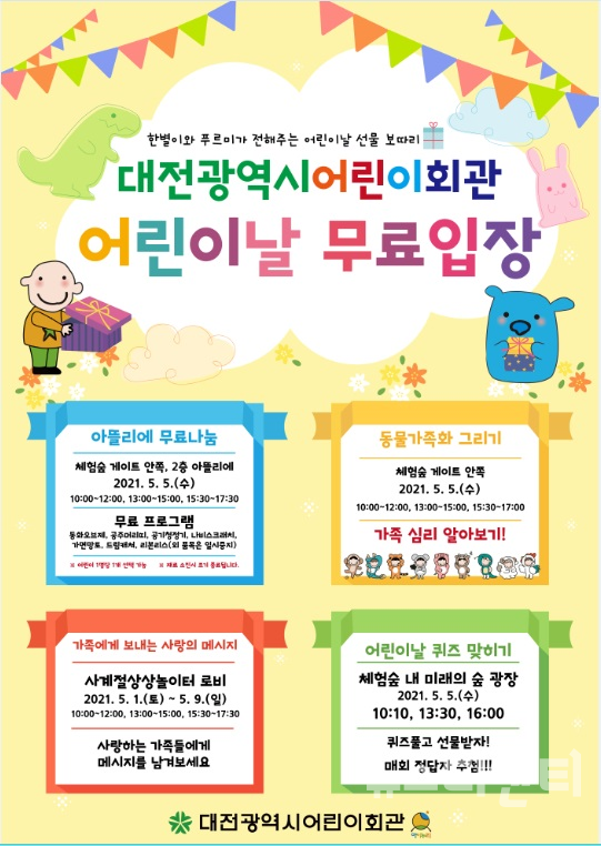제99회 어린이날을 맞아 대전어린이회관은 5일 어린이날 행사를 개최한다. / 대전시 제공