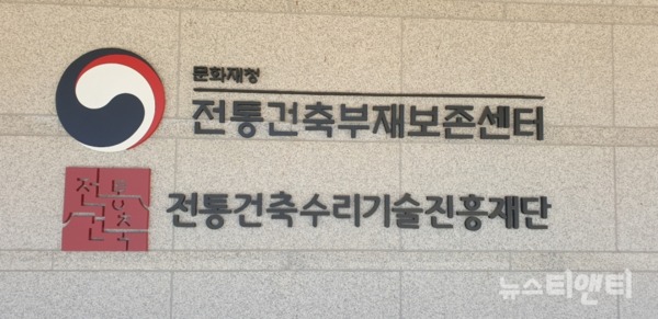 문화재청 산하 전통건축수리기술진흥재단(이하 전통수리재단) / 뉴스티앤티