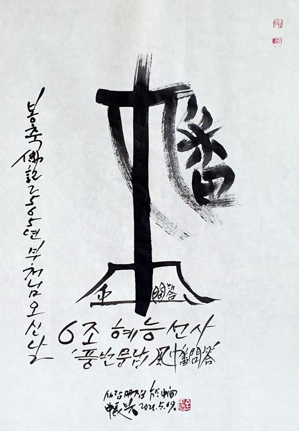 김래호의 글자그림 ‘풍번문답’(한지에 수묵, 46×70cm) / 김래호 제공