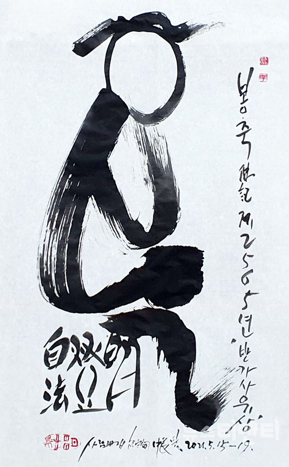 김래호의 글자그림 ‘반가사유상’(한지에 수묵, 46×70cm)