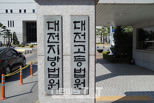 대전고등법원 / 뉴스티앤티