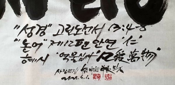 김래호의 글자그림 「사랑」: 한지에 수묵, 70✕93cm 부분