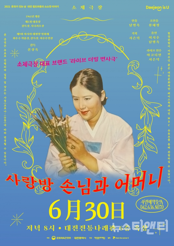 대전전통나래관이 소제극장 ‘사랑방 손님과 어머니’를 오는 30일 오후 8시 개최한다. / 대전문화재단 제공
