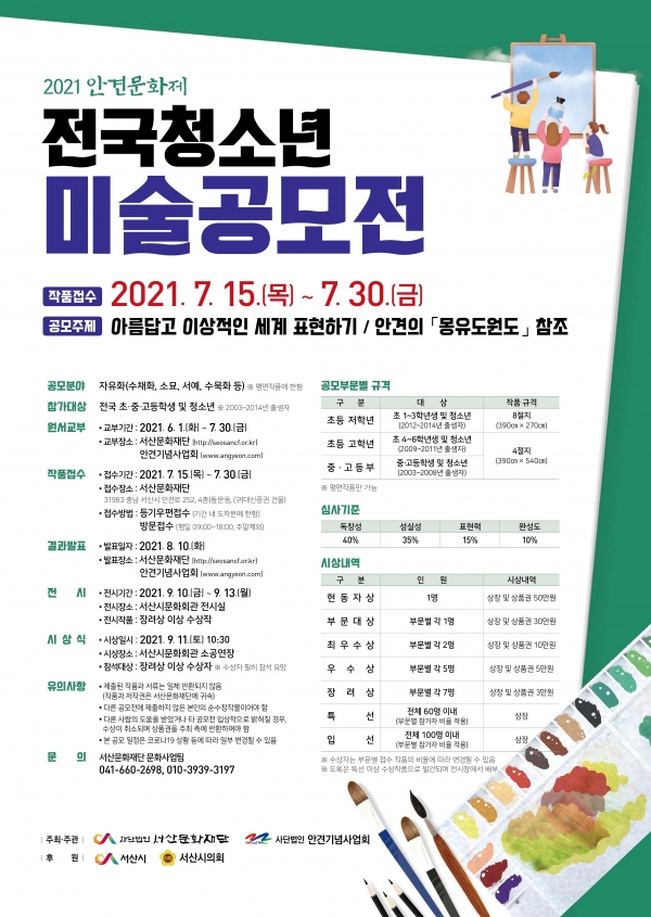 2021 안견문화제 전국청소년미술공모전 모집요강 / (재)서산문화재단 제공
