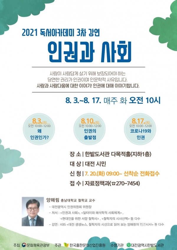 한밭도서관이 내달 3일부터 ‘2021 독서아카데미 3차 강연’을 개최한다. / 대전시 제공