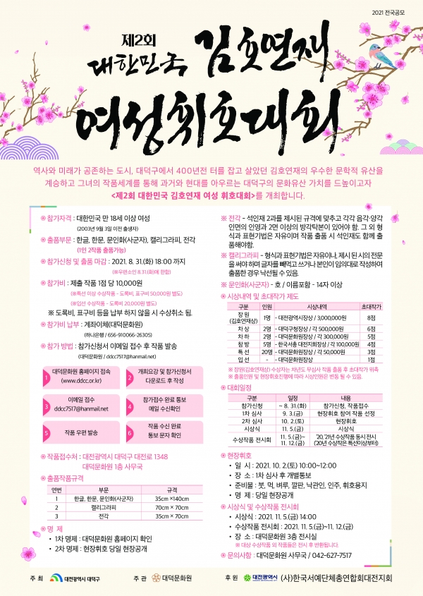 '2021 제2회 대한민국 김호연재 여성휘호대회(공모전)' 모집요강 / 대덕문화원 제공