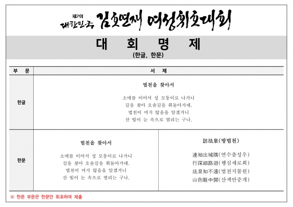 2021 제2회 대한민국 김호연재 여성휘호대회(공모전) 명제 / 대덕문화원 제공