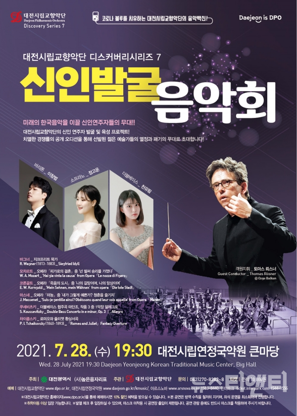 대전시립교향악단의 디스커버리시리즈7 ‘신인발굴음악회’가 오는 28일 오후 7시 30분 대전시립연정국악원 큰마당에서 열린다. / 대전시 제공