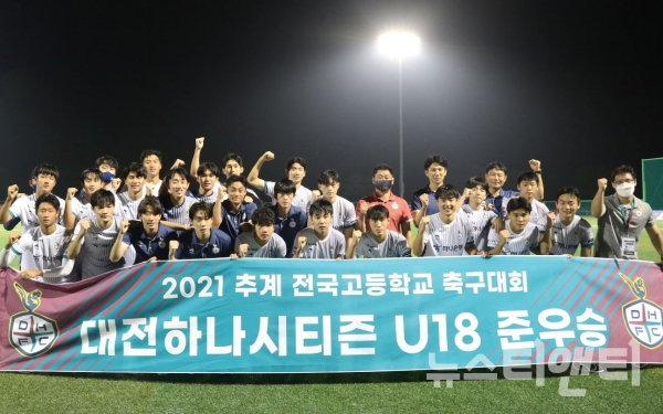 대전하나시티즌 U-18 ‘2021 추계 전국고등학교 축구대회’ 준우승