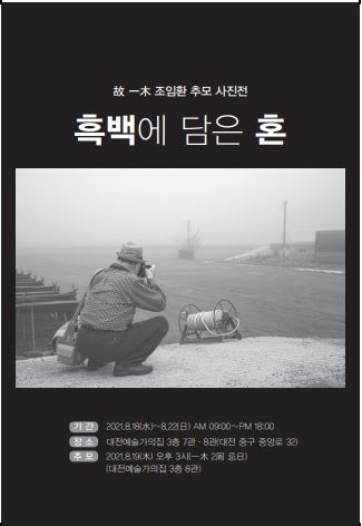 故 一木(일목) 曺林煥(조임환) 선생 추모 전시회 포스터 / 포토다큐예당 제공
