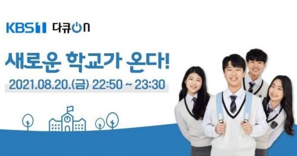 오는 20일(금) 다큐ON (KBS1)에서 프로그램 ‘새로운 학교가 온다’를 방영한다. 
