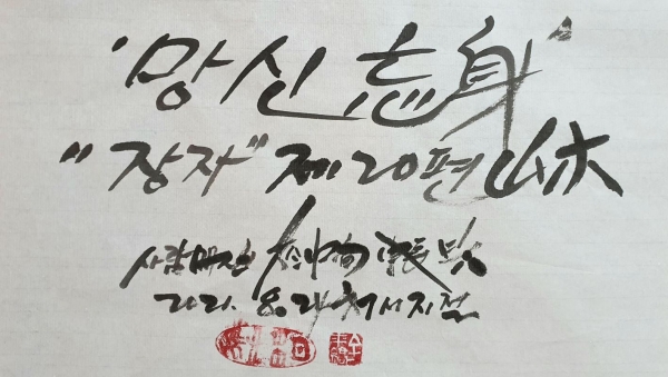 김래호의 글자그림 「장자의 조릉 사건」(한지에 수묵, 70✕100cm) 부분
