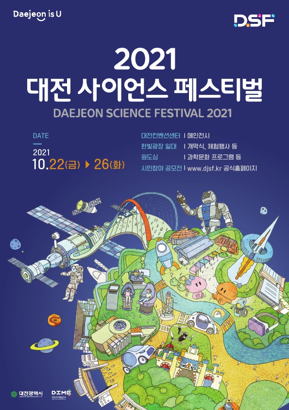 '2021 대전사이언스페스티벌' 안내 포스터