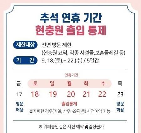 대전현충원 추석 연휴기간 출입 통제 / 홈페이지 캡처