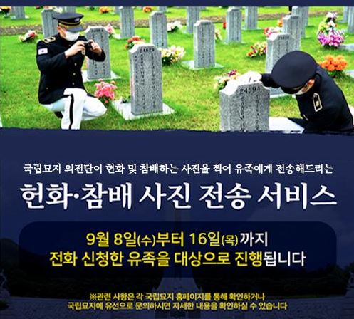 헌화 및 참배사진 전송 서비스 / 대전현충원