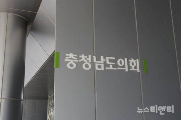 충청남도의회 / ⓒ 뉴스티앤티