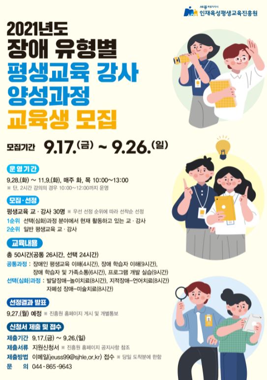 '장애인 평생교육강사 양성과정' 수강생 모집 홍보물 / 세종시인재육성평생교육진흥원 제공